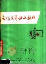 合作医疗越办越旺   1974  PDF电子版封面  14110·10  宜春县文化站编 