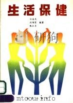 生活保健   1991  PDF电子版封面  7502720936  孙道光等编著 