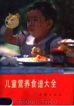 儿童营养食谱大全（1989 PDF版）