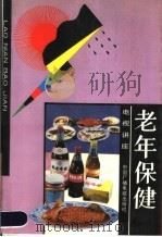 老年保健   1990  PDF电子版封面  750430722X  何慧德主编 