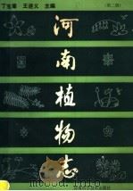 河南植物志  第2册（1988 PDF版）