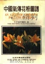 中国气传花粉图谱   1989  PDF电子版封面  7530401416  叶世泰等编 