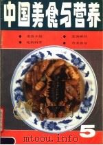 中国美食与营养  5   1989  PDF电子版封面  7501906548  《中国美食与营养》编辑部编 