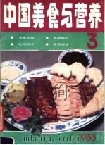 中国美食与营养  1988年第3期   1988  PDF电子版封面  7501903794  《中国美食与营养》编辑部编 