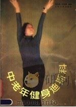 中老年健身迪斯科   1987  PDF电子版封面  720500263X  赵志斌，邓其超编著 