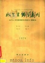 水生生物学集刊  第6卷  第4期   1979  PDF电子版封面  13031·1154  中国科学院水生生物研究所编著 