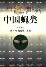 中国蝇类  下   1996  PDF电子版封面  7538119809  薛万琦，赵建铭主编 