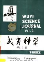 武夷科学  1982年第2卷（ PDF版）