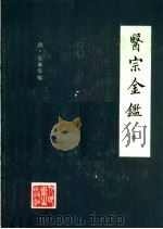 医宗金鉴  上  第2版   1982  PDF电子版封面  14048·27501  （清）吴谦等编 