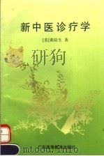 新中医诊疗学（1995 PDF版）