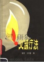 火罐疗法   1980  PDF电子版封面  14088·66  隆煜，王天胜编著 