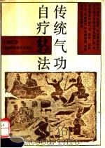 传统气功自疗新法   1991  PDF电子版封面    李立华编著 