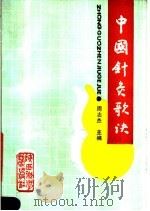 中国针灸歌诀   1989  PDF电子版封面  7536905769  周志杰主编 