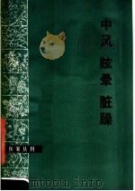 中风  眩晕  脏躁   1977  PDF电子版封面  14105·4  李秀林编著 