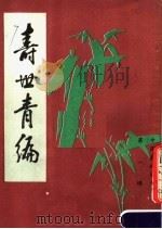 寿世青编   1985  PDF电子版封面    （清）尤乘纂李锦章校订 