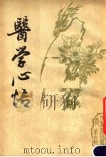 医学心悟   1987  PDF电子版封面    （清）程国彭撰 