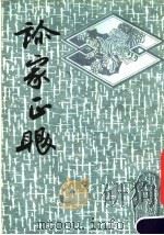 诊家正眼   1987  PDF电子版封面    （明）李中梓编 