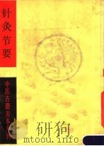 针灸节要   1986  PDF电子版封面    （明）高武著 