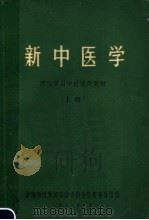 西医学习中医试用教材  新中医学  上（1971 PDF版）