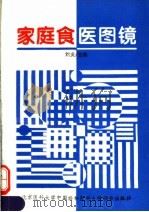 家庭食医图镜   1995  PDF电子版封面  7810345249  刘炎主编 