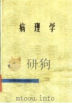 病理学   1982  PDF电子版封面  14196·102  江苏省《病理学》编写组编 