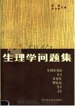 生理学问题集   1987  PDF电子版封面  14288·107  郑谦，袁淑德主编 