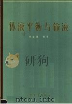 体液平衡与输液   1984  PDF电子版封面  14048·4635  邓金鍌编著 