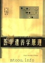 医学遗传学原理   1984  PDF电子版封面  14217·088  张贵寅，雷钧，戴德林，王新春编译 