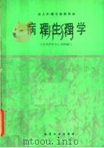 病理生理学   1989  PDF电子版封面  7502506748  董超仁，金美香主编 