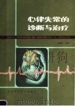 心律失常的诊断与治疗  第2版（1987 PDF版）
