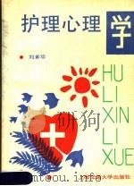 护理心理学   1991  PDF电子版封面  7313007914  刘素珍编著 