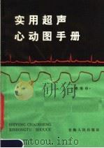 实用超声心动图手册   1983  PDF电子版封面  14097·74  谭菊珍编 