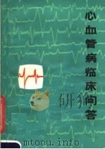 心血管病临床问答   1979  PDF电子版封面  14093·45  黄永麟编著 