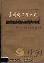 医用电子学入门   1963  PDF电子版封面  14119·1094  （英）威特菲.I.C.著；方达超，李少如译 