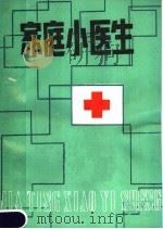 家庭小医生（1987 PDF版）