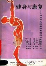 健身与康复  介绍国外几种简便有效的体育锻炼方法   1990  PDF电子版封面  7535905323  叶渭泉等编译 