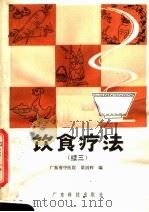 饮食疗法  续三   1982  PDF电子版封面  14182·71  梁剑辉编 