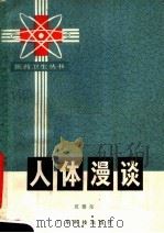 人体漫谈   1979  PDF电子版封面  14182·5  区德尧编著 