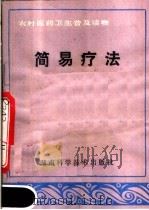 简易疗法   1982  PDF电子版封面  14204·63  罗忠佩，谭克陶编 
