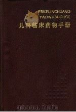 儿科临床药物手册   1986  PDF电子版封面  14204·145  钱漪，沈时霖主编；刘耀华等编著 