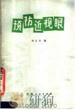 预防近视眼   1980  PDF电子版封面  14097·35  刘正中编 