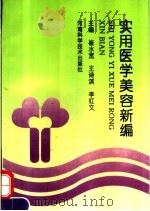 实用医学美容新编（1993 PDF版）