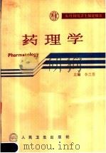 药理学   1991  PDF电子版封面  7117016264  李兰芳主编；朱国英等编写 