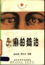 头癣的防治   1985  PDF电子版封面  14298·31  胡远湘，曾宗寿编著 