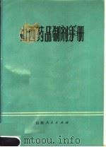 山西药品制剂手册   1976  PDF电子版封面  14088·48  山西省卫生局编 