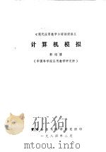 计算机模拟     PDF电子版封面    郭绍僖编 