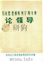 马克思  恩格斯  列宁  斯大林论领导     PDF电子版封面    中共辽宁省委党校理论研究室编 