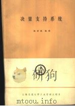 决策支持系统   1983  PDF电子版封面    杨世胜编译 