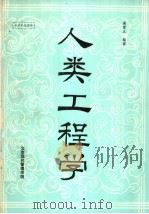 人类工程学   1985  PDF电子版封面    谢燮正编著 