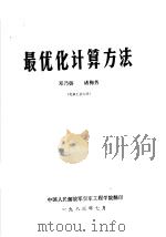 最优化计算方法   1983  PDF电子版封面    邓乃扬，诸梅芳著 